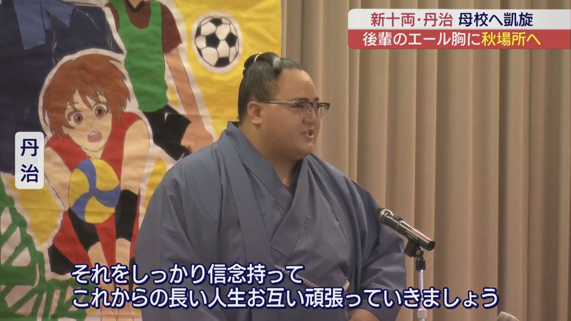 秋場所で新十両に昇進 福島市出身力士・丹治 市役所や母校を訪問