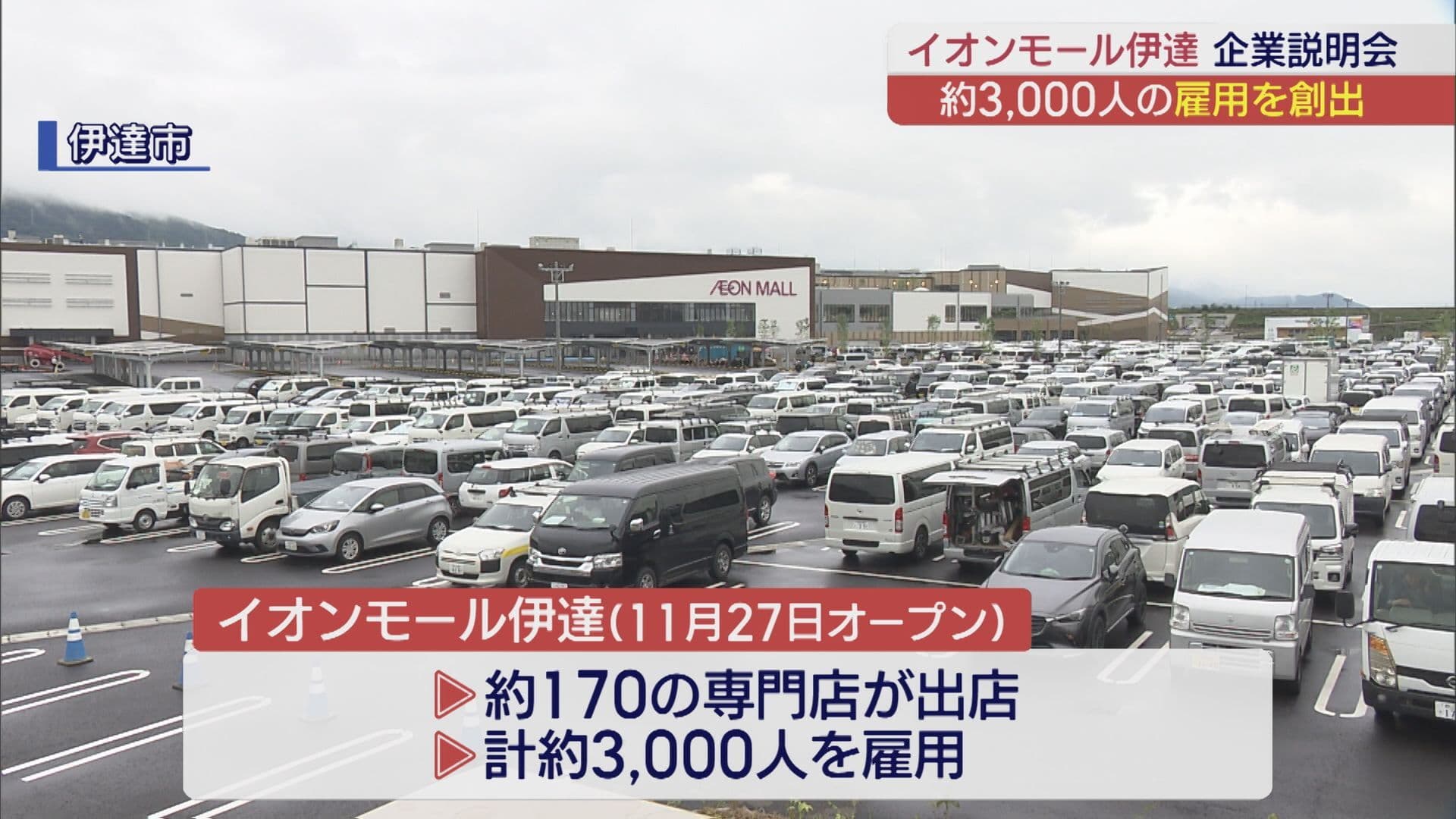 グランドオープン迫るイオンモール伊達 合同求人説明会が開催