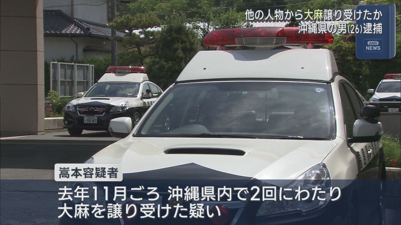 大麻譲り受けたか 沖縄の男を逮捕