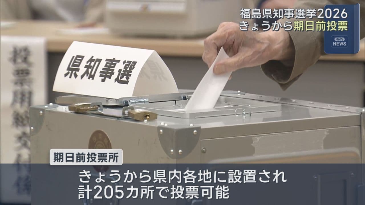 福島県知事選の期日前投票始まる