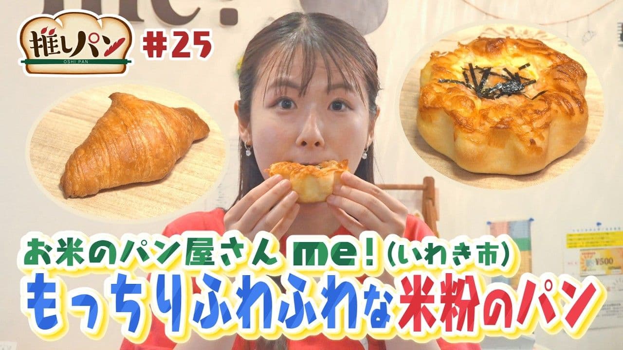 【推しパン#25】いわき市 もっちり ふわふわな米粉のパン♪