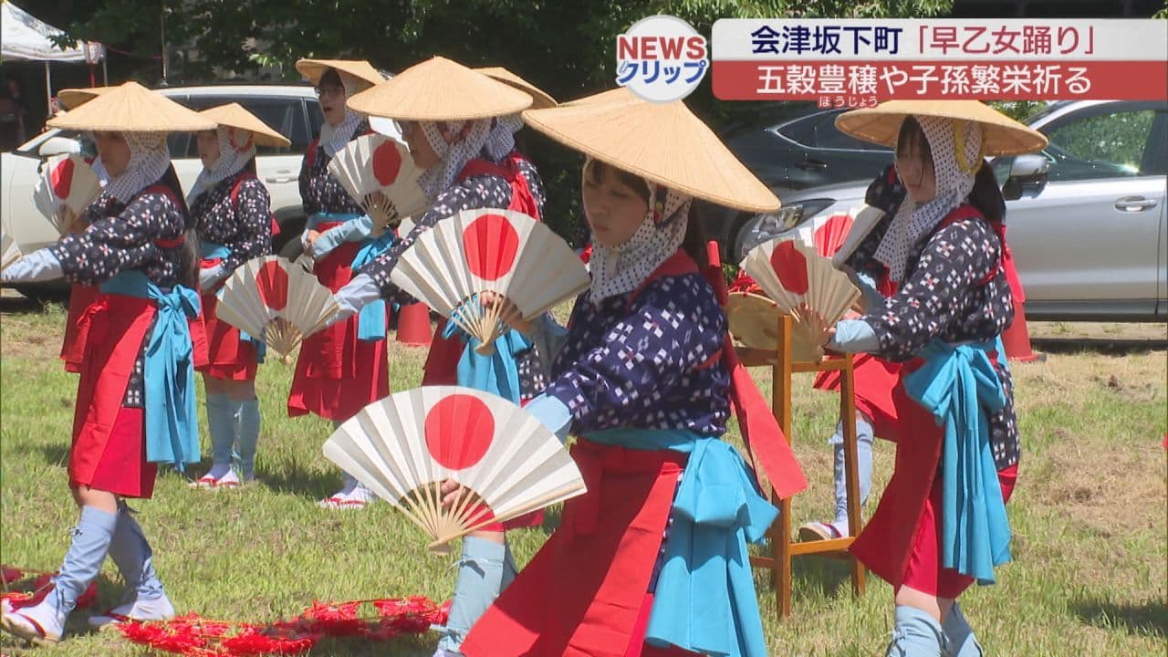 五穀豊穣や子孫繁栄を願い 会津坂下町で伝統の「早乙女踊り」を披露(福島)