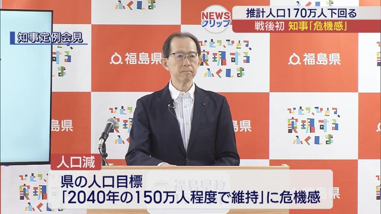 福島県の人口が戦後初めて170万人を下回る 知事が危機感表明