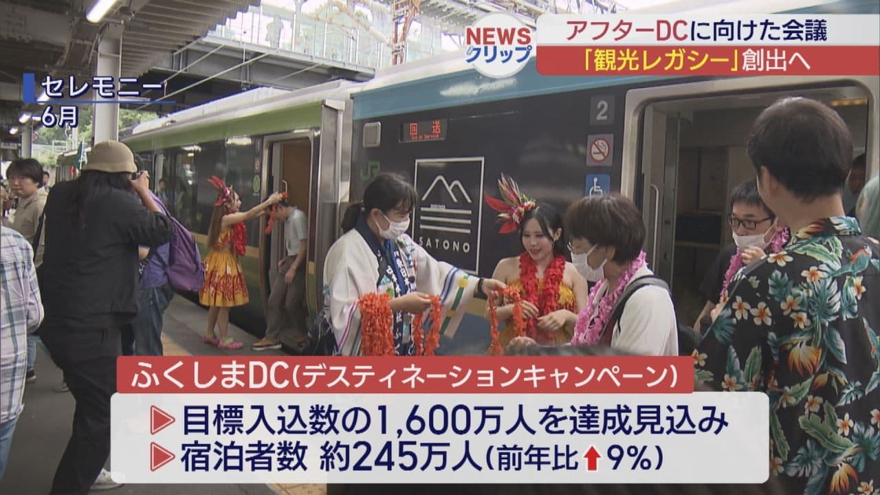 観光キャンペーンの勢いを2027年春へ 福島DCの成果と課題