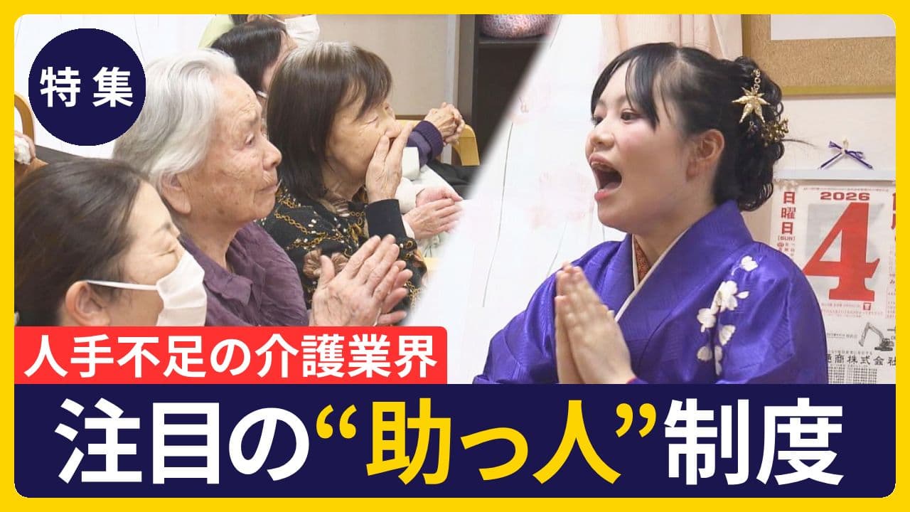 【特集】人手不足の介護業界 注目の“助っ人”制度
