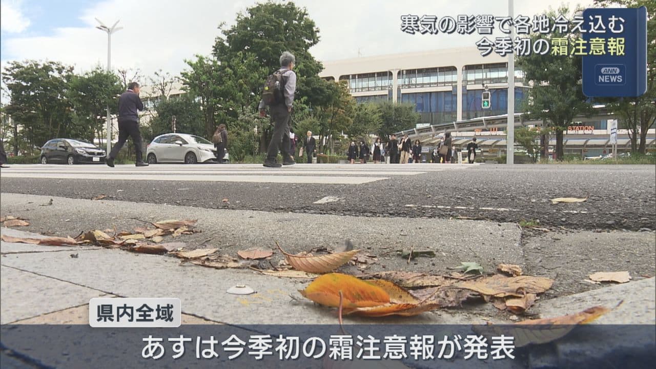 今季初の霜注意報 寒気で県内冷え込む見込み