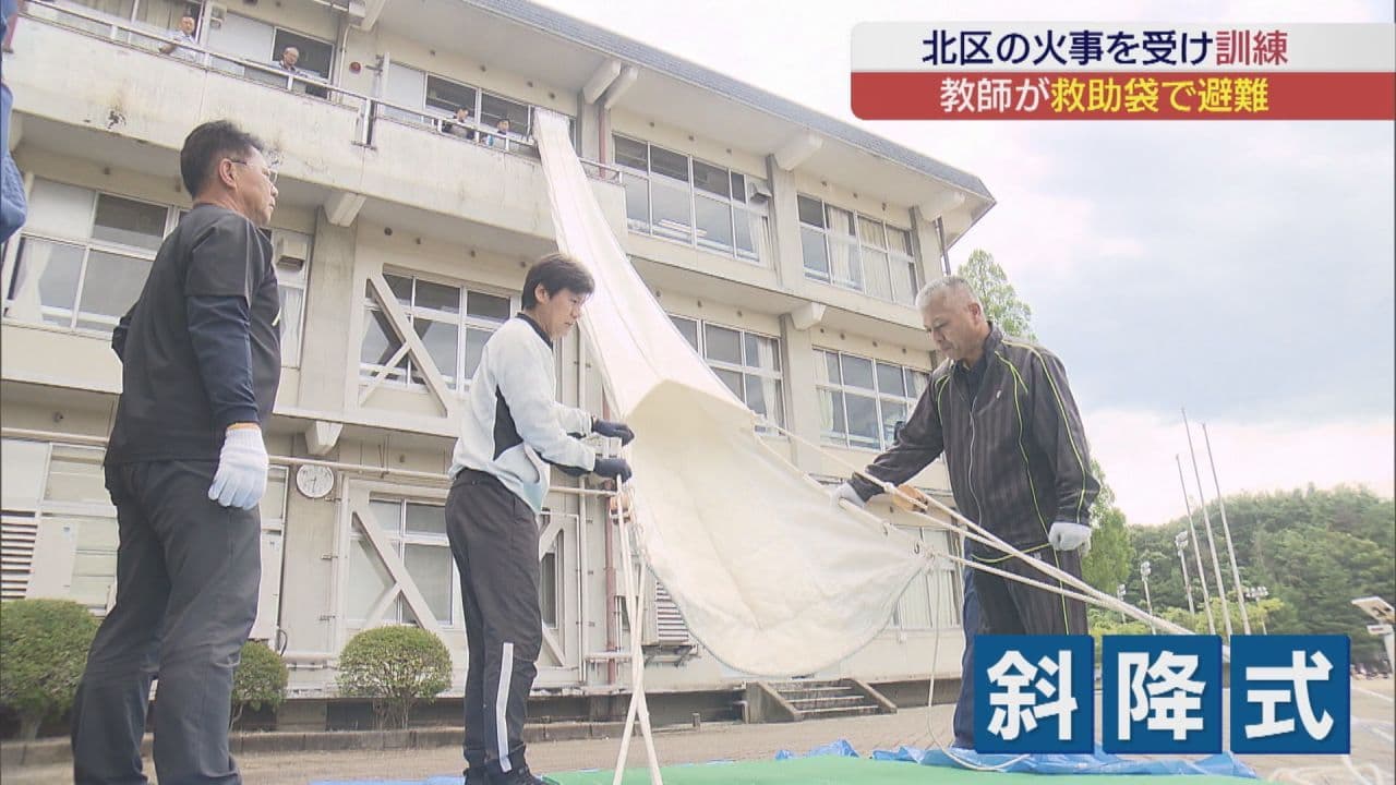 東京北区の小学校火災受け 教職員が救助袋を使った消防訓練