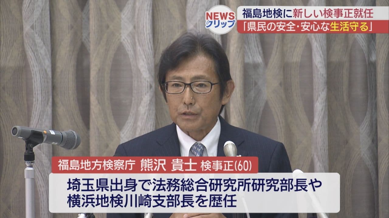「県民の安全で安心な生活を守る」熊沢貴士氏が福島地検の検事正に就任