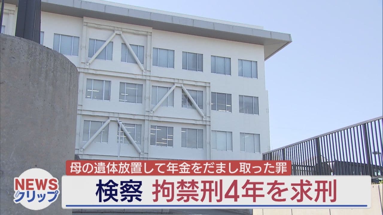母親の死亡後も年金受給か 約610万円だまし取ったとして検察が拘禁刑4年求刑