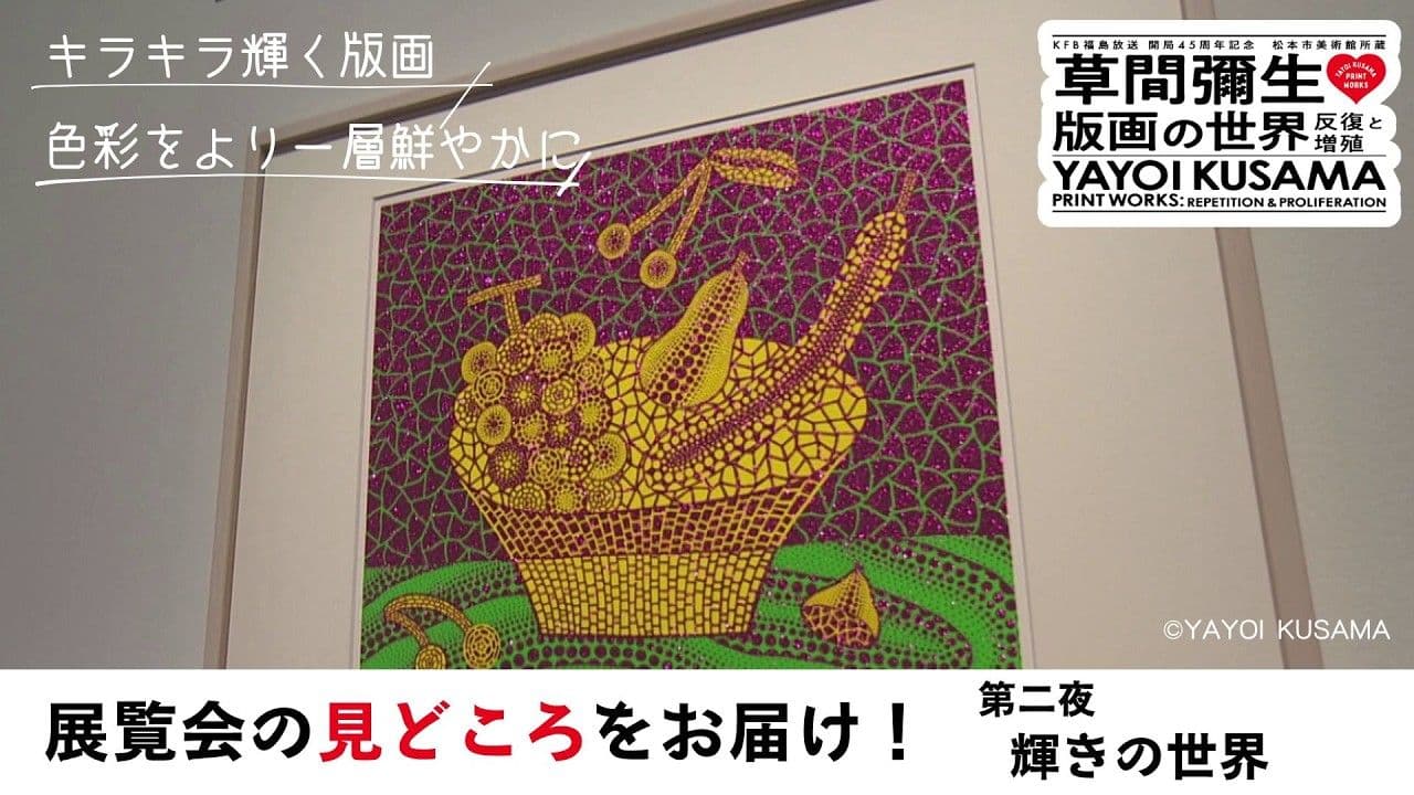 草間彌生 版画の世界 第二夜 輝きの世界