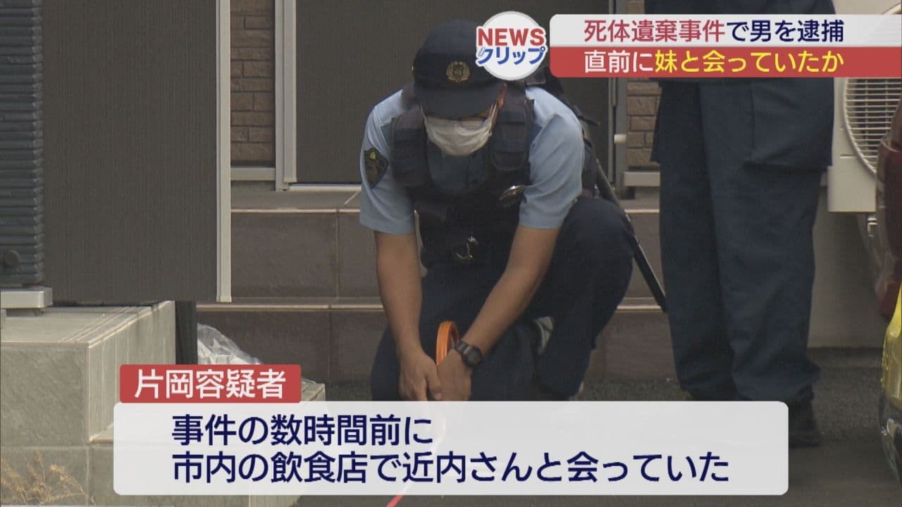 郡山市死体遺棄事件 逮捕の男は、事件数時間前に死亡した妹と飲食店で会っていたか