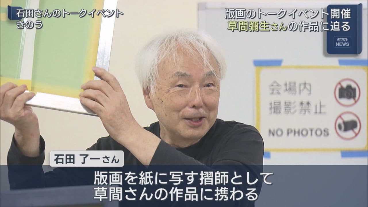 草間彌生さんの版画作品展 福島市で摺師・石田了一さんのトークイベント