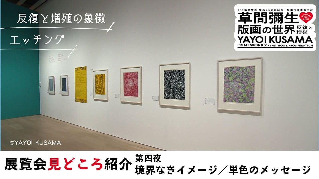 草間彌生 版画の世界 第四夜 境界なきイメージ/単色のメッセージ