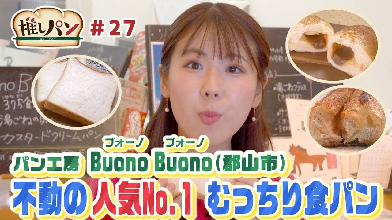 【推しパン#27】郡山市 不動の人気No1 むっちり食パン♪