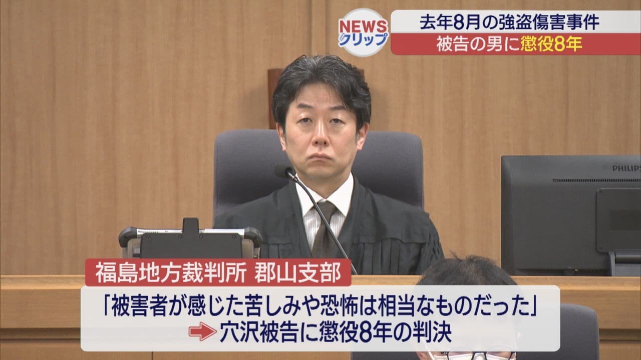 「被害者が感じた苦しみや恐怖は相当なもの」 郡山市西田町の強盗傷害事件・被告の男に判決