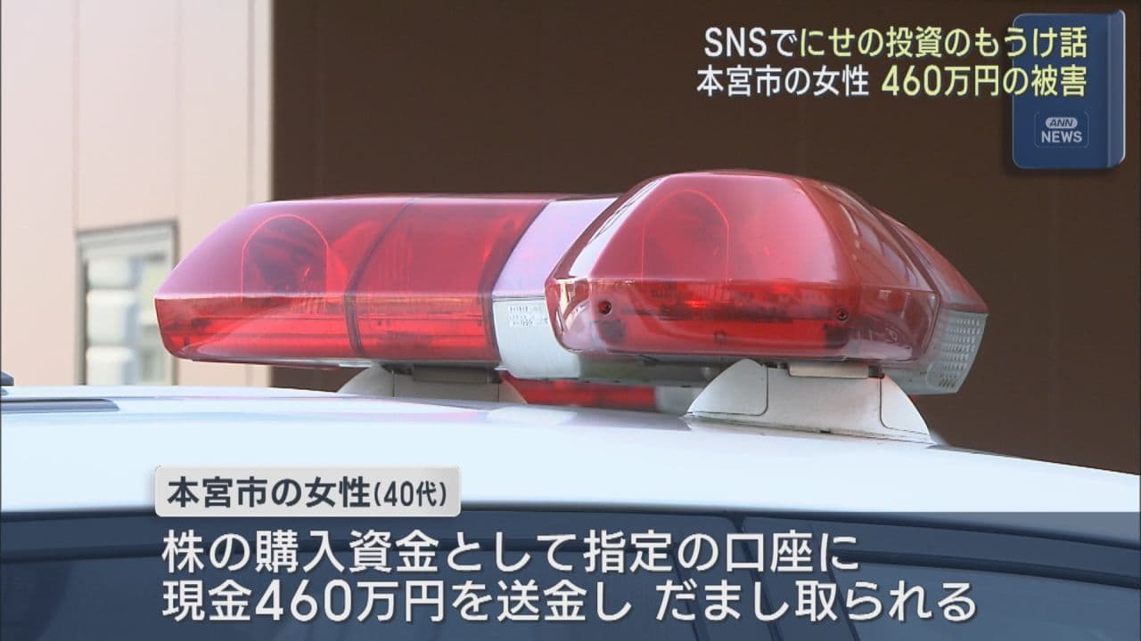 SNSで投資のもうけ話 現金460万円だまし取られる