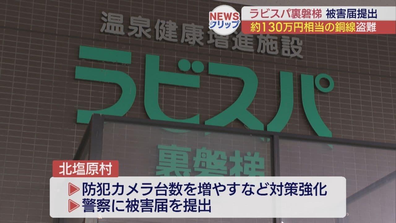 ラビスパ裏磐梯から、約130万円相当の銅線盗まれる