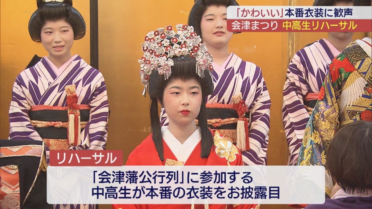 本番衣装に袖通す 会津まつりへ中高生がリハーサル