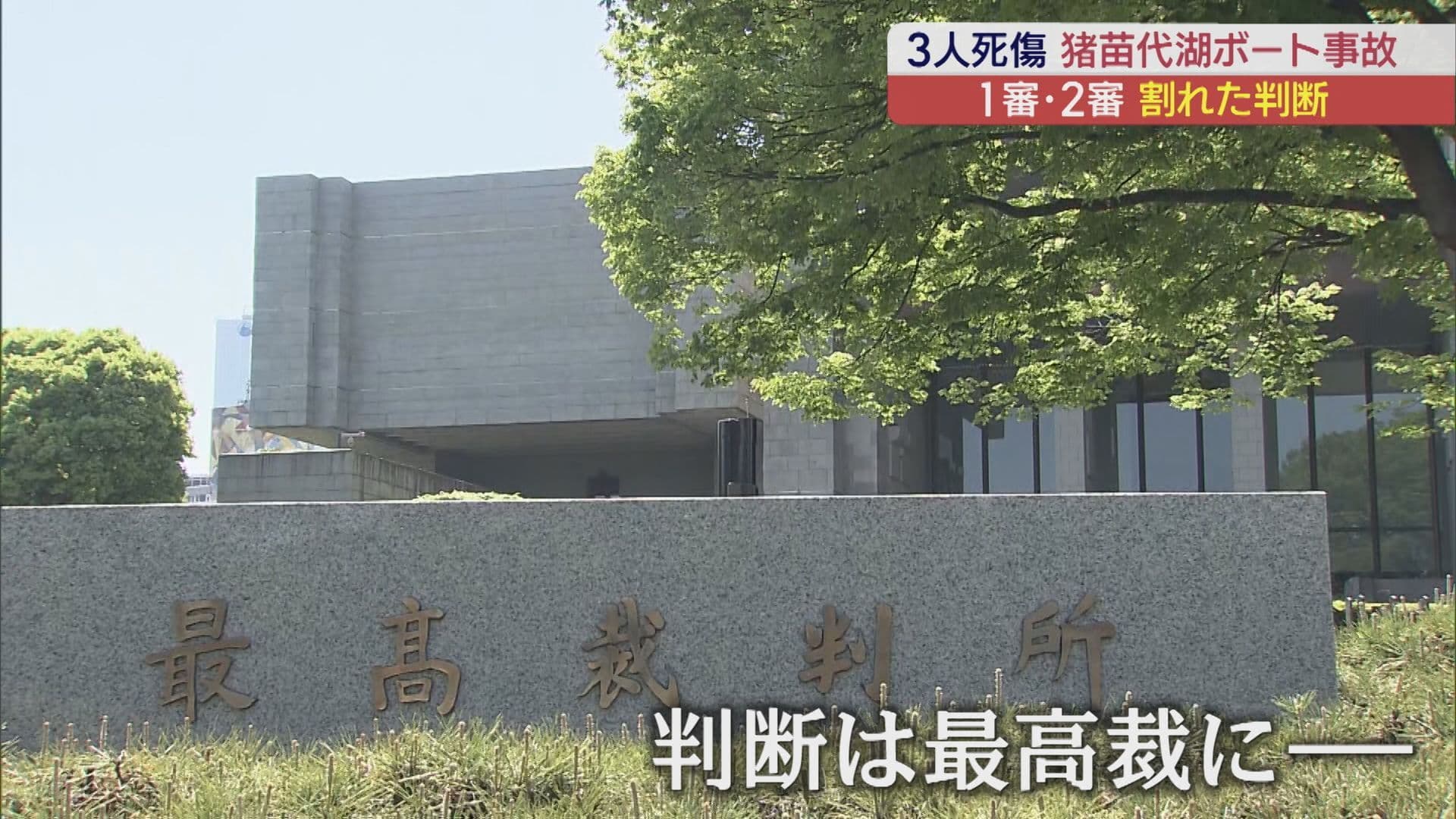 1審・2審で割れた判断 猪苗代湖ボート事故 最高裁 被告に「逆転有罪」の判決