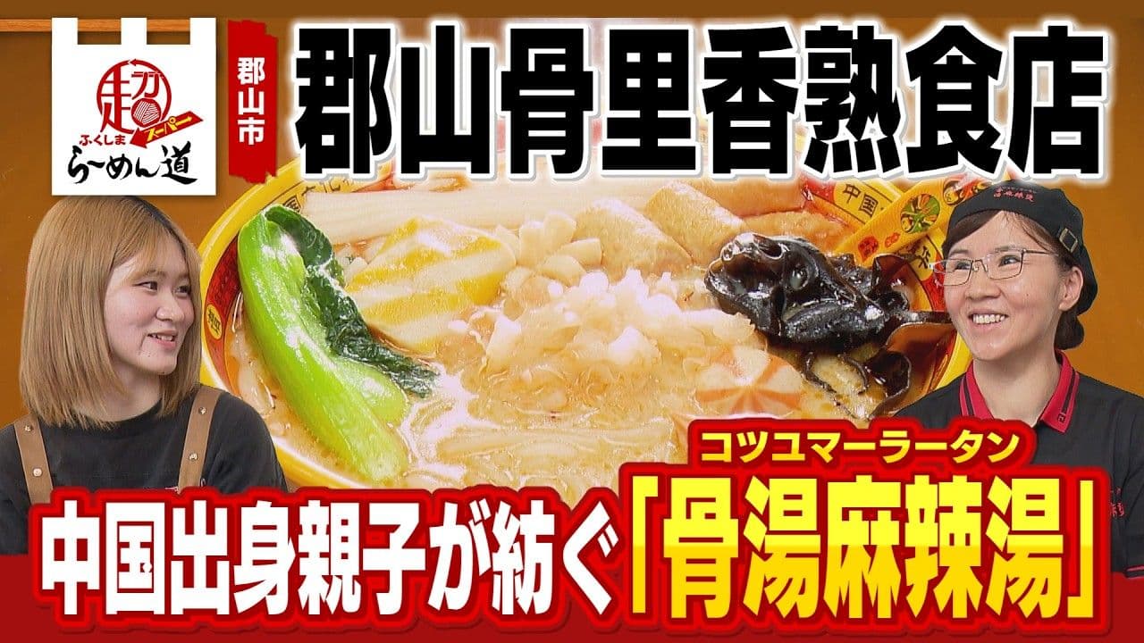 薬膳香るカスタマイズ麻辣湯「郡山骨里香熟食店」