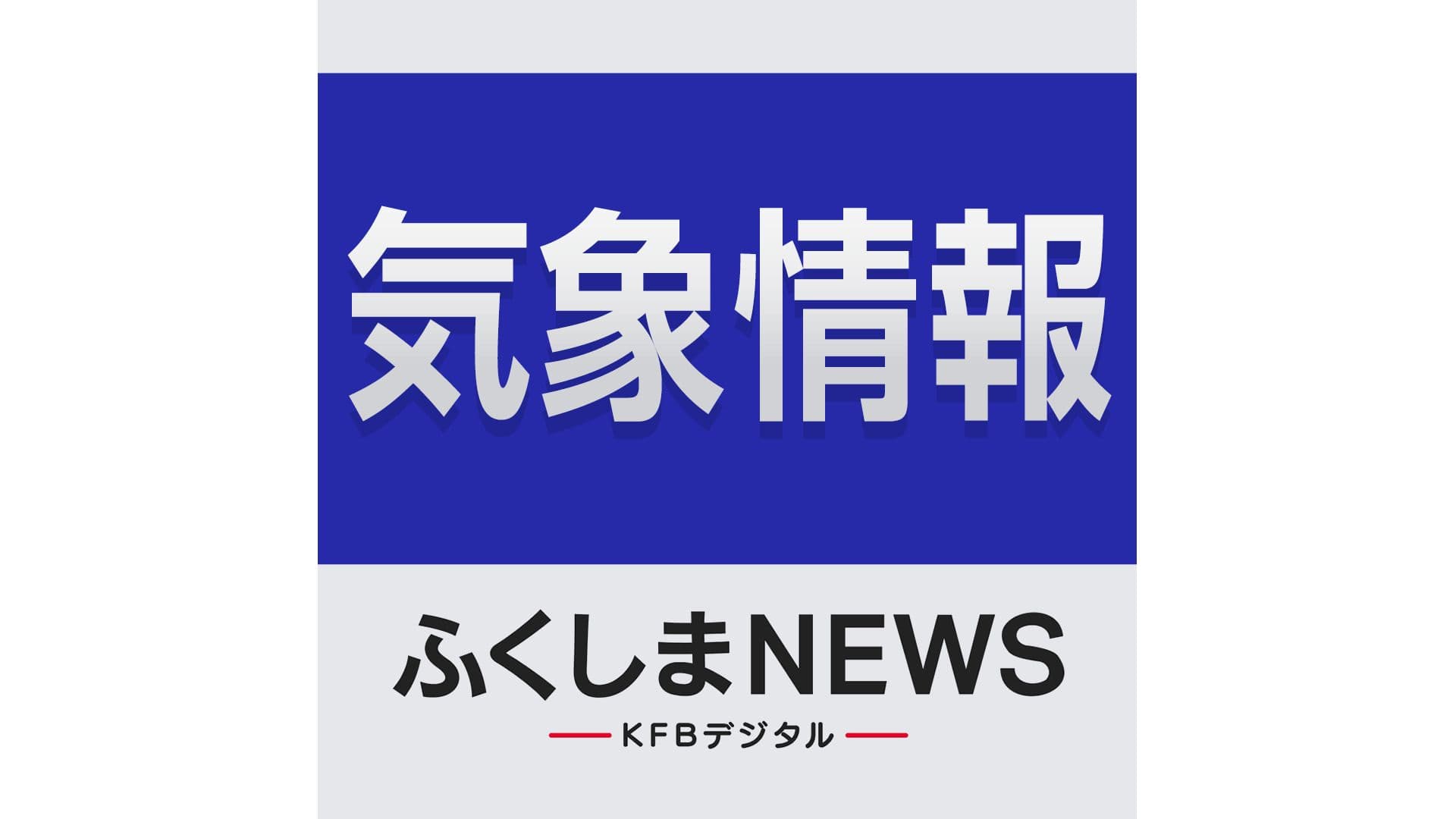 いわき市・大久川 堤防から越水のおそれ 流域に避難指示