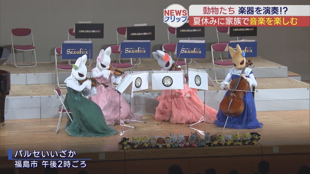 家族で楽しむクラシックコンサート 動物に扮した演奏者
