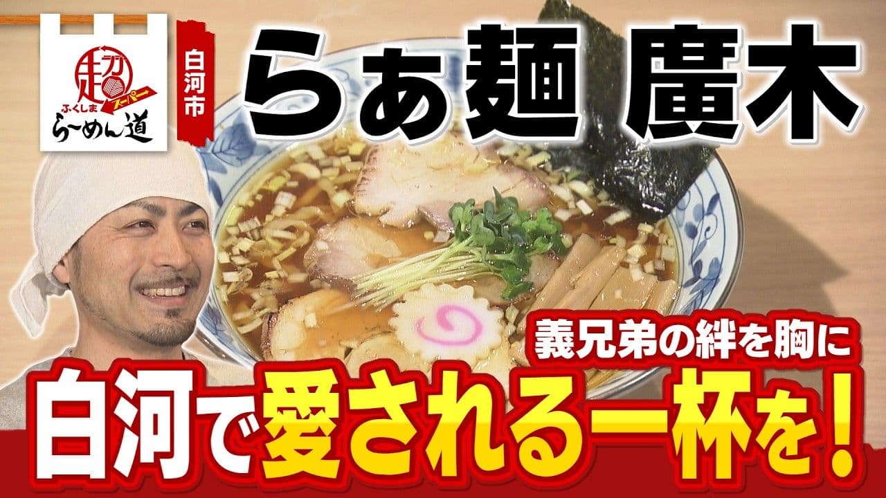 白河「らぁ麺 廣木」—地元愛と情熱が詰まった一杯