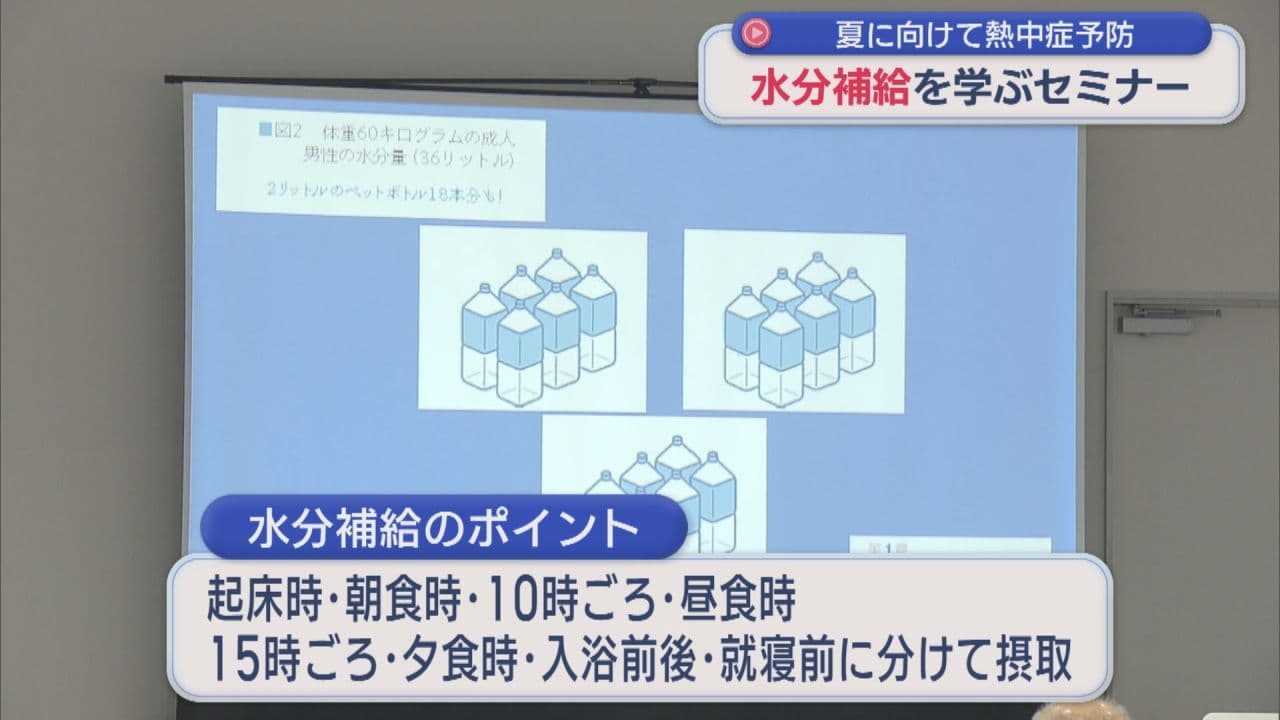 熱中症を事前に防ぐ 正しい水分補給を学ぶセミナーが開催