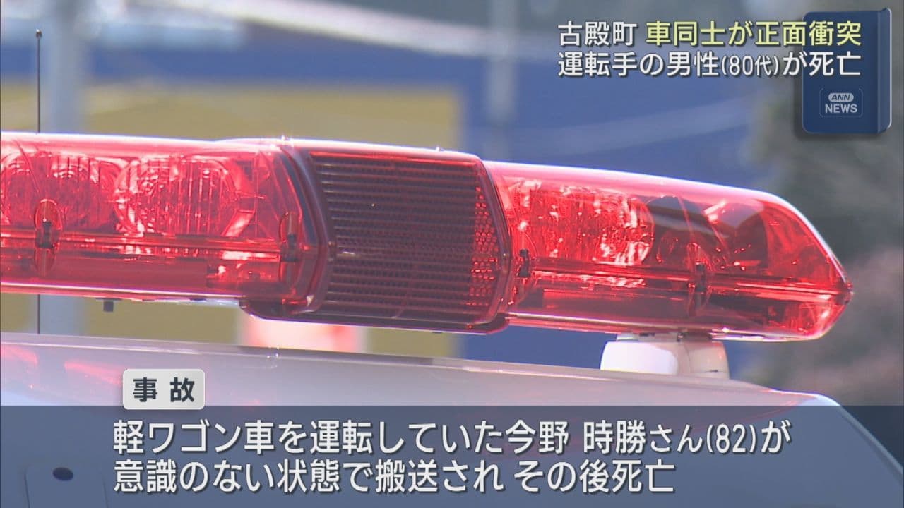 車同士が正面衝突 古殿町の県道で1人死亡4人がけがの事故