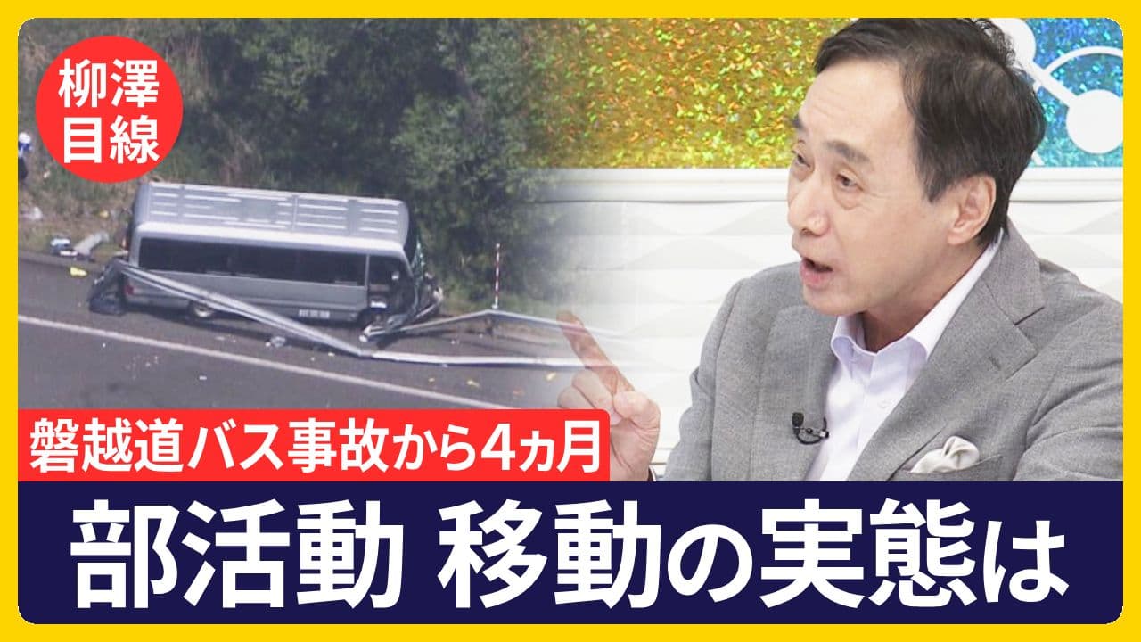 【柳澤目線】磐越道のバス事故から4ヵ月 校外活動における移動手段の実態は