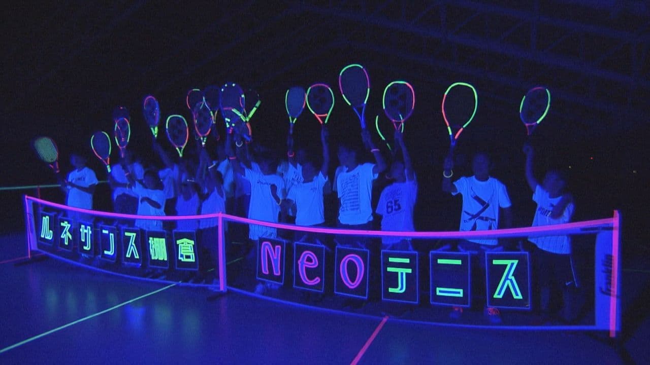 暗闇に光るボール 棚倉町で「光るテニス」体験イベント開催