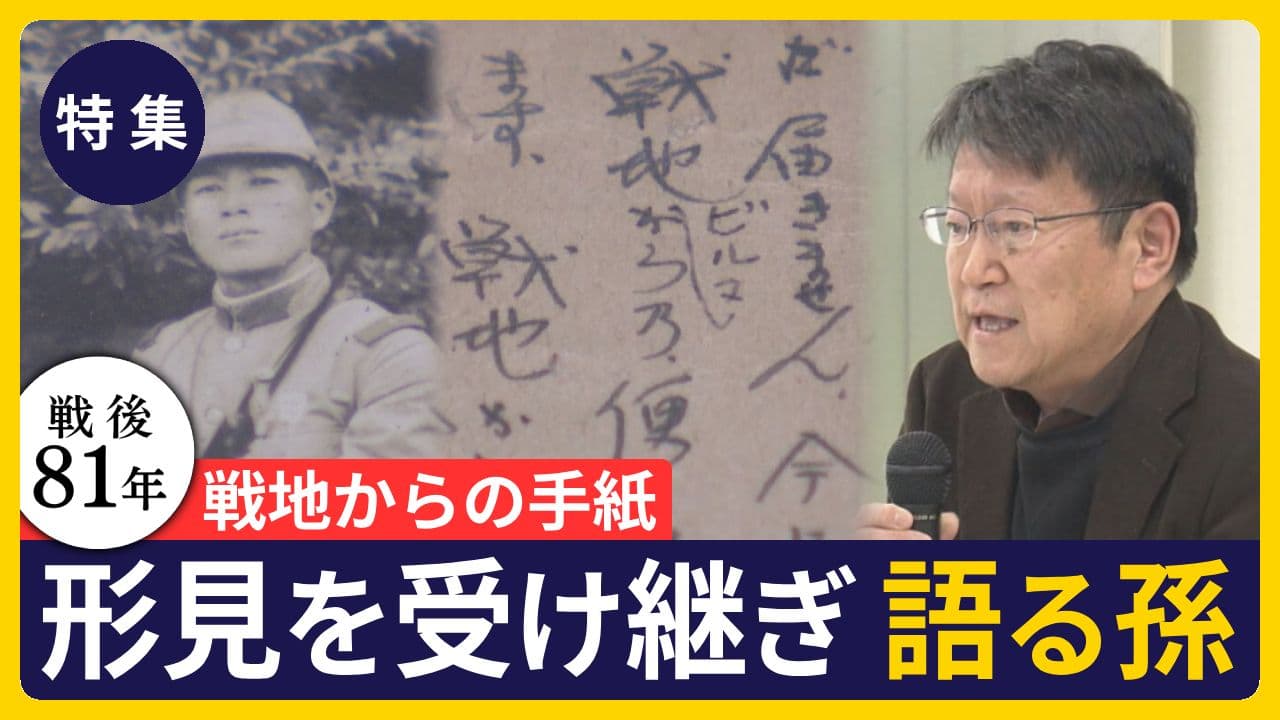 【終戦企画】戦地からの手紙 孫世代が語り継ぐ平和への思い