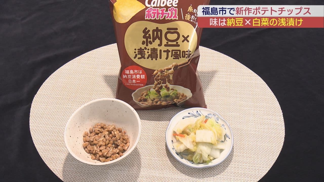 福島市×カルビーの新作ポテトチップス誕生!「納豆&白菜の浅漬け」風味が東北限定で発売