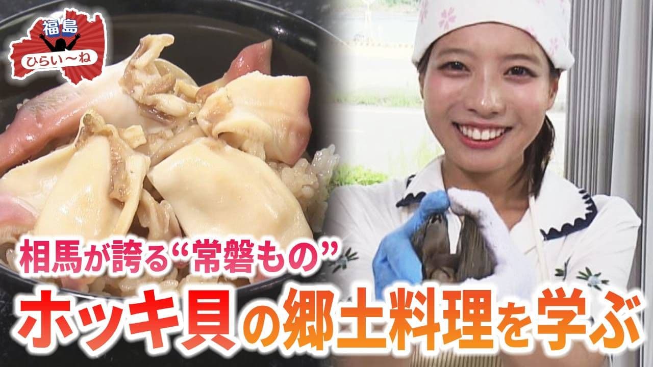 【福島ひらいーね】相馬が誇る旬の“常磐もの” ホッキ貝の郷土料理を学ぶ!