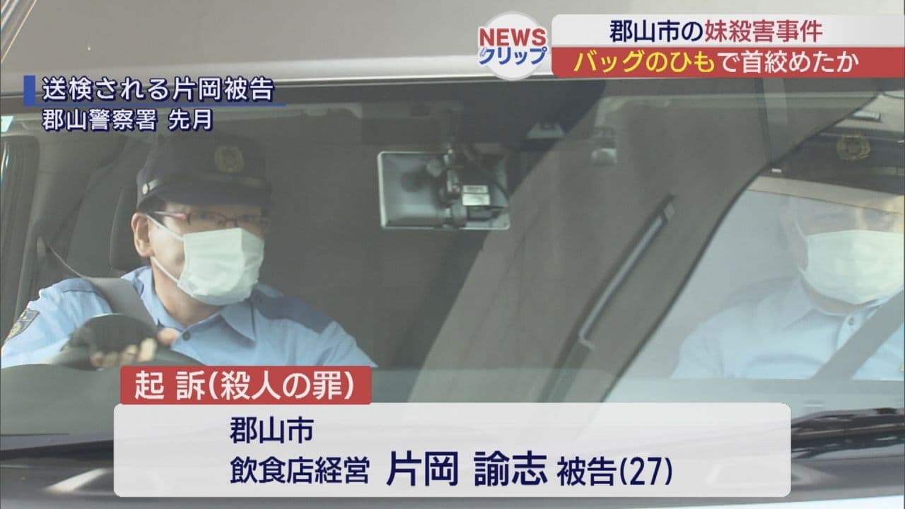 郡山市の実妹殺害事件 ショルダーバッグの紐で首絞めたか