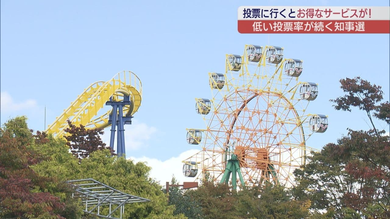 県知事選の投票率アップへ 遊園地で「選挙割」 乗り放題券が200円引きに