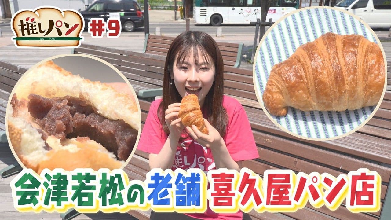 【推しパン#9】会津若松の老舗 喜久屋パン店
