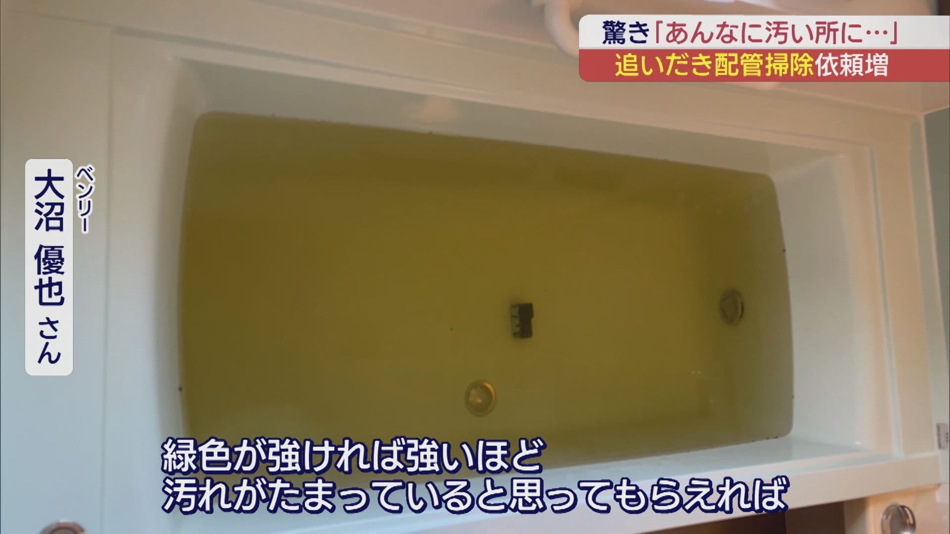 寒い冬に向けて準備したい「お風呂掃除」 追いだきの配管掃除の依頼が増加