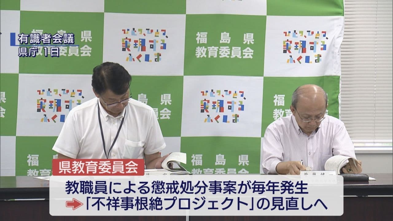 教職員の不祥事防止へ向け有識者会議 福島県