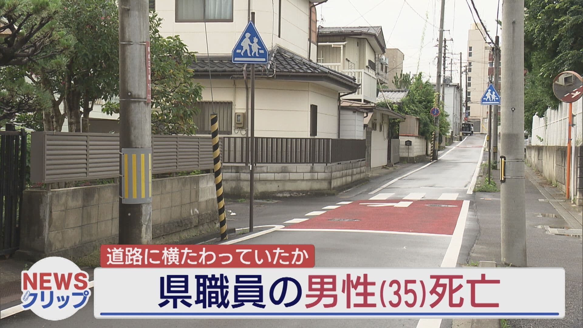 道路に横たわっていたか 郡山市の市道で県職員の男性がひかれ死亡
