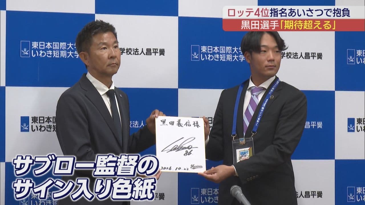 ロッテ4位指名・黒田義信選手 球団が指名あいさつ