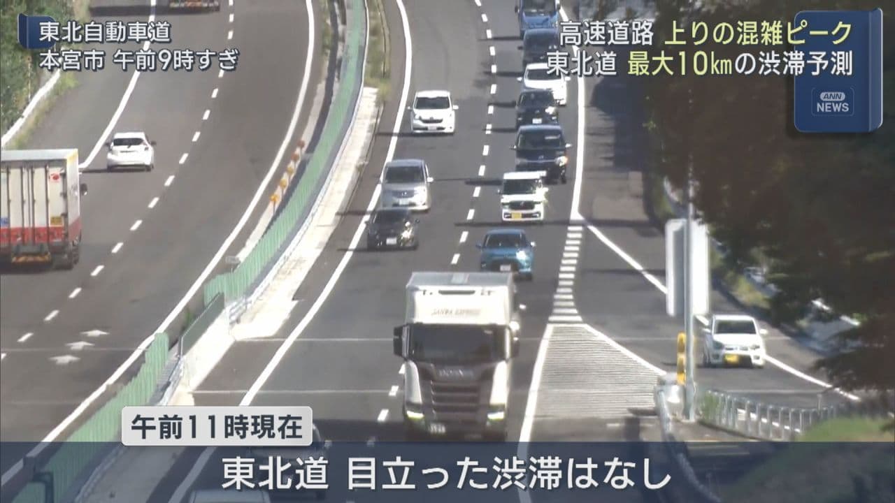 シルバーウィーク後半 Uターンで東北自動車上りは混雑ピークに