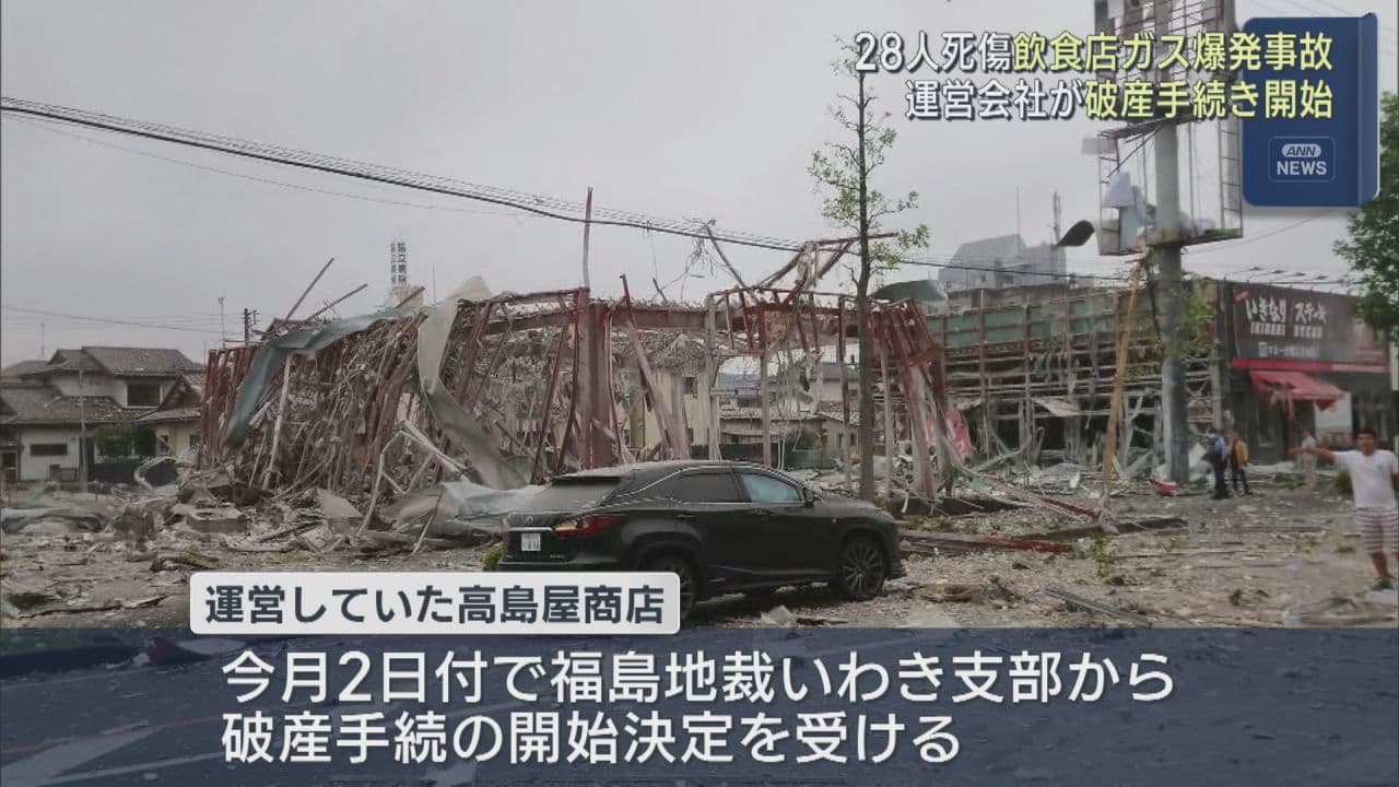 郡山市のガス爆発事故 飲食店の運営会社、破産手続き開始