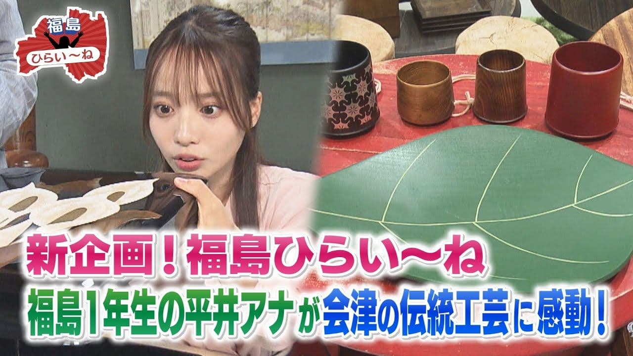 【福島ひらいーね#1】会津漆器の魅力を平井アナが体験!伝統と革新の出会い