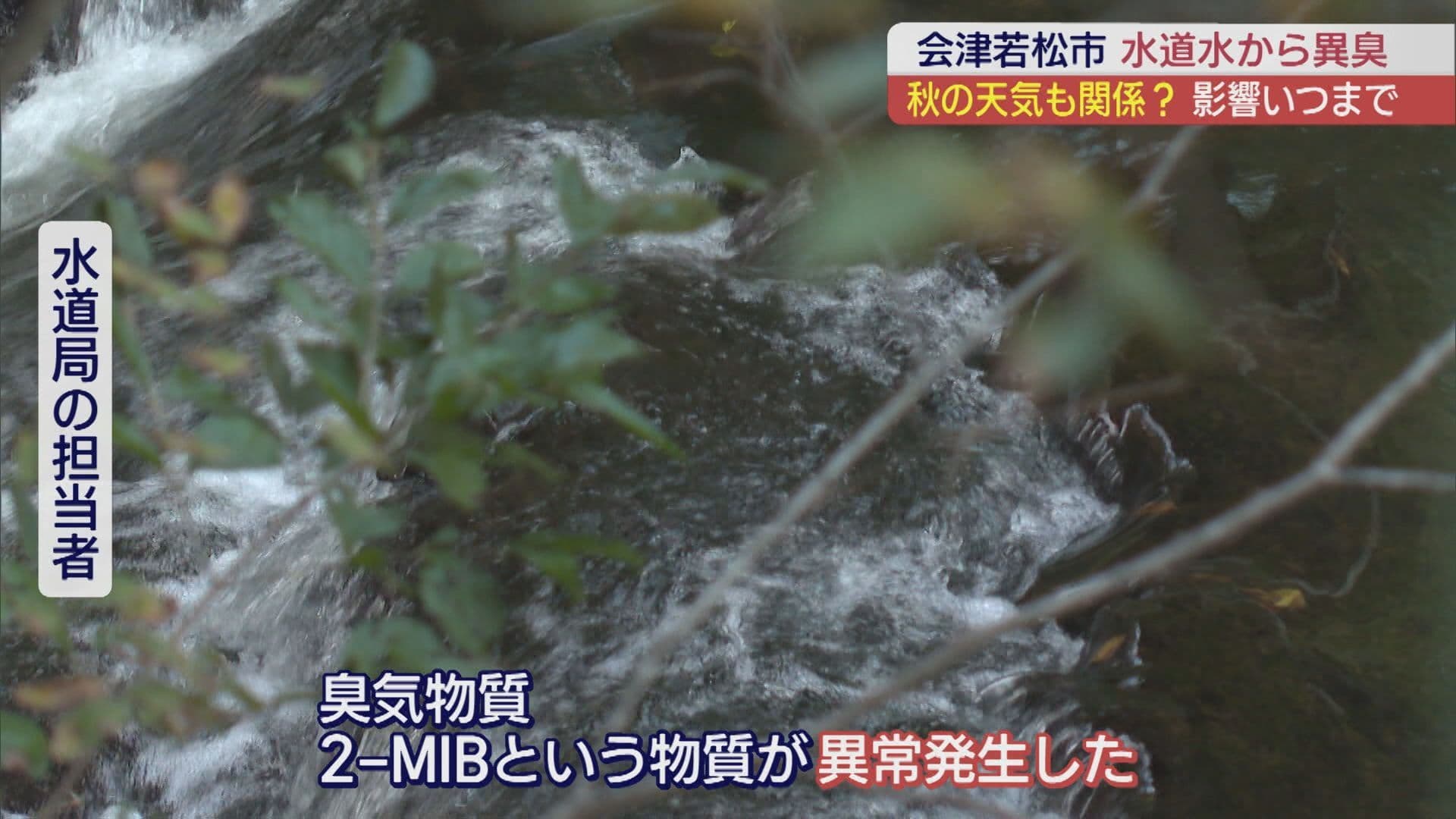 会津若松市 一部の水道水から異臭 原因は?