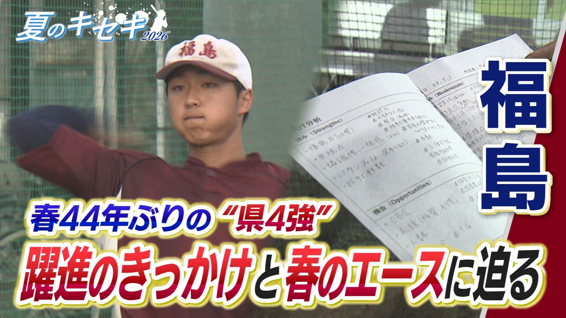夏のキセキ2026 福島高校 躍進のきっかけと春のエースに迫る
