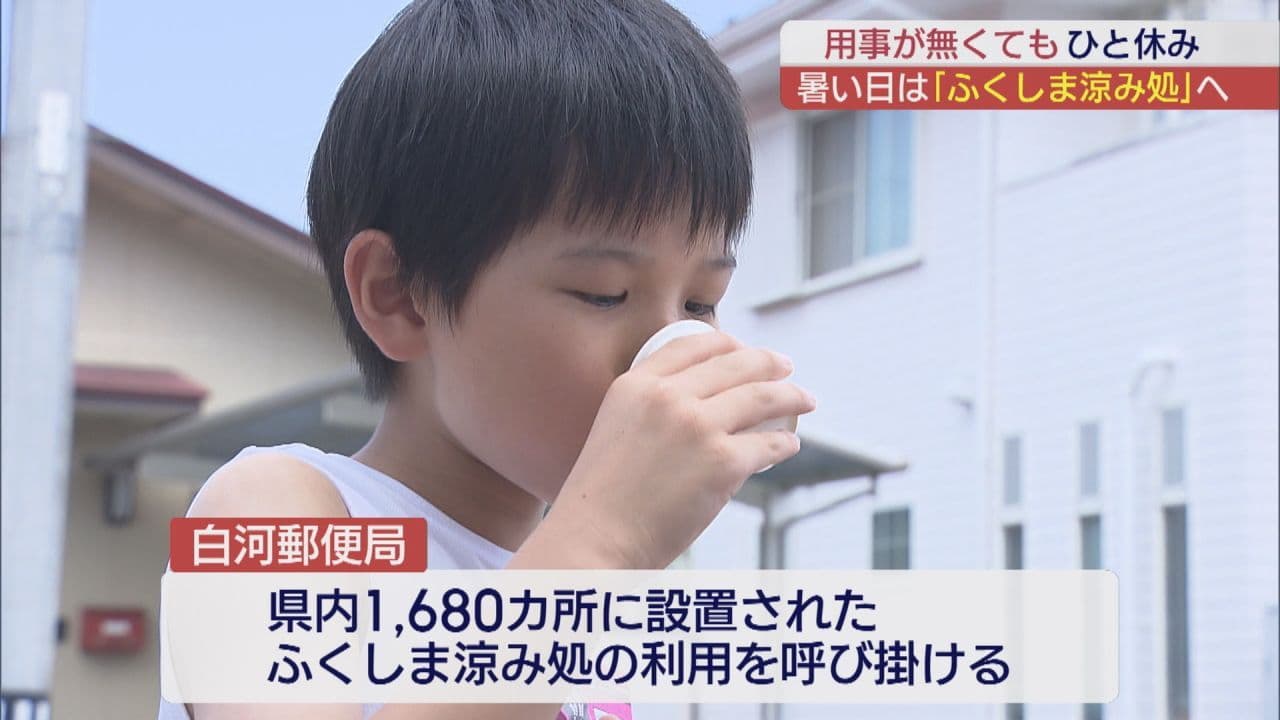 暑い夏にひと休み ふくしま涼み処、郵便局などで気軽に利用を呼びかけ