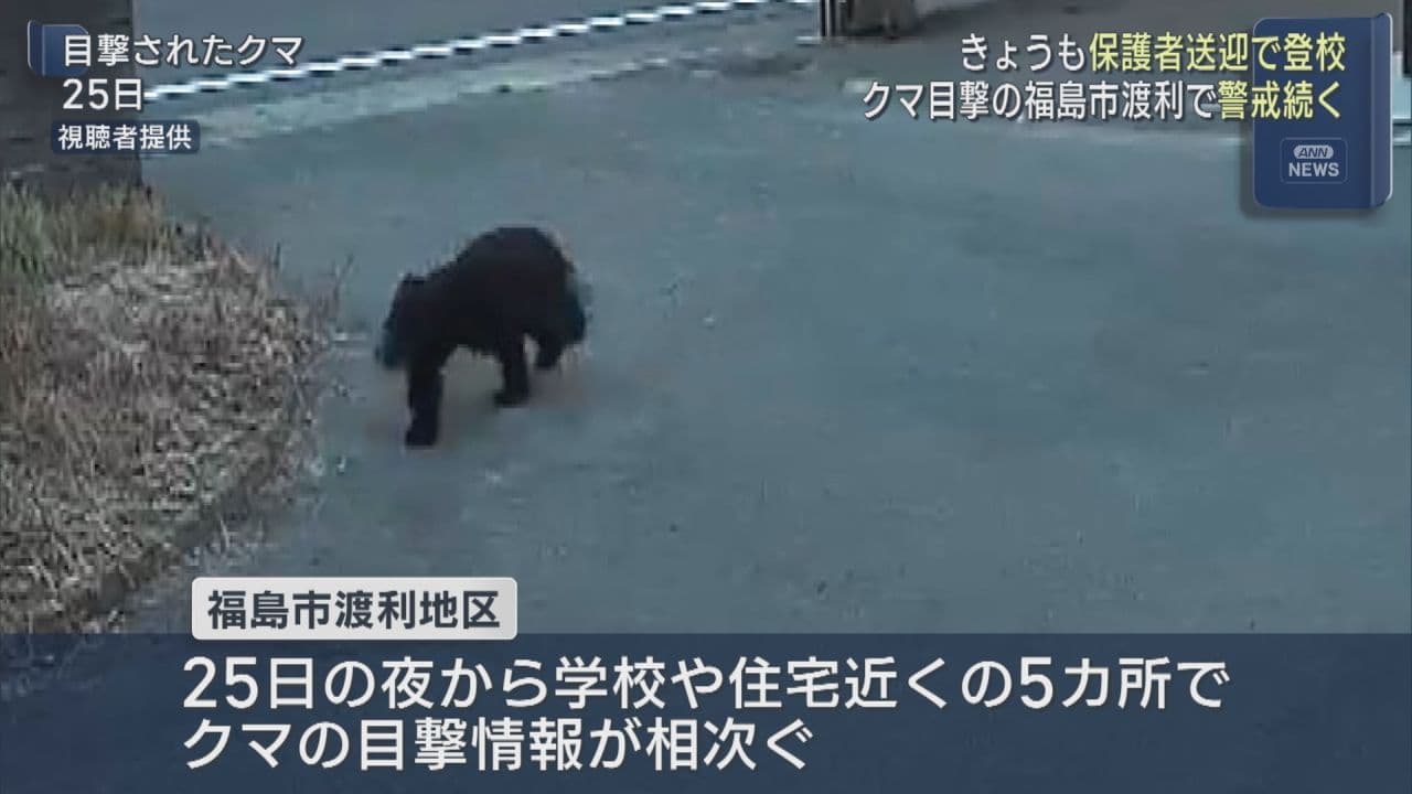 福島市渡利地区でクマ目撃相次ぐ 保護者送迎など警戒続く