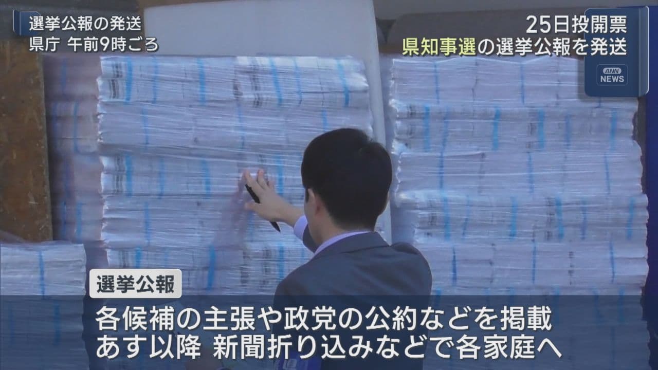 福島県知事選の選挙公報を発送 過去最多7人が立候補 10月25日投開票