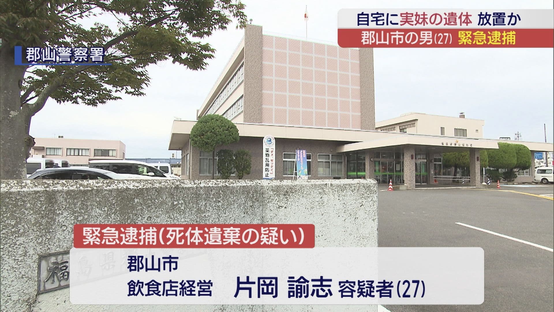 【速報】「妹の死体を自宅に置いてきた」 実妹の死体を自宅に放置した疑いで男(27)を逮捕